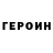 ГЕРОИН герыч Gagik MIRUMYAN